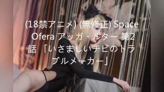 (18禁アニメ) (無修正) Space Ofera アッガ・ルター 第2話 「いさましいチビのトラブルメーカー」