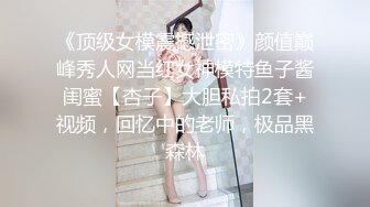 《顶级女模震撼泄密》颜值巅峰秀人网当红女神模特鱼子酱闺蜜【杏子】大胆私拍2套+视频，回忆中的老师，极品黑森林