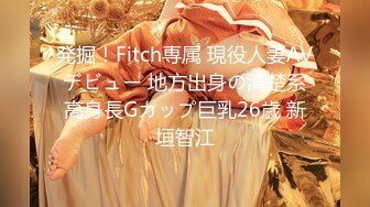 発掘！Fitch専属 現役人妻AVデビュー 地方出身の清楚系高身長Gカップ巨乳26歳 新垣智江