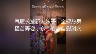 气质长发新人妹子，全裸热舞搔首弄姿，多个姿势自慰掰穴