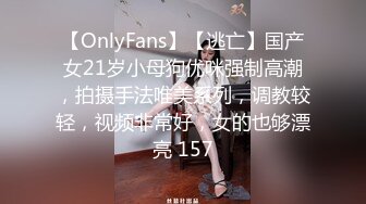 【OnlyFans】【逃亡】国产女21岁小母狗优咪强制高潮，拍摄手法唯美系列，调教较轻，视频非常好，女的也够漂亮 157