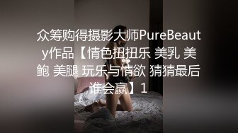 众筹购得摄影大师PureBeauty作品【情色扭扭乐 美乳 美鲍 美腿 玩乐与情欲 猜猜最后谁会赢】1