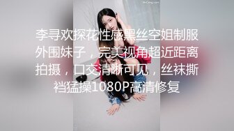 李寻欢探花性感黑丝空姐制服外围妹子，完美视角超近距离拍摄，口交清晰可见，丝袜撕裆猛操1080P高清修复