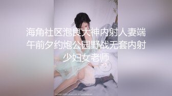 海角社区泡良大神内射人妻端午前夕约炮公园野战无套内射少妇女老师