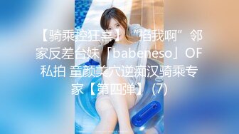 【骑乘控狂喜】“掐我啊”邻家反差台妹「babeneso」OF私拍 童颜美穴逆痴汉骑乘专家【第四弹】 (7)