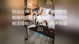 极品女神【呆呆虎】付费群啪啪福利，妹子身材好，酒店内被连续输出好几炮，叫声销魂 (1)