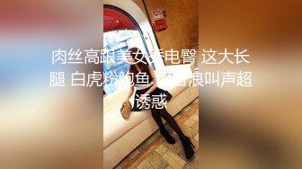 肉丝高跟美女秀电臀 这大长腿 白虎粉鲍鱼 配合浪叫声超诱惑