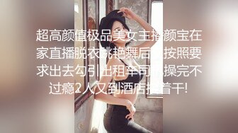 超高颜值极品美女主播颜宝在家直播脱衣跳艳舞后又按照要求出去勾引出租车司机操完不过瘾2人又到酒店接着干!