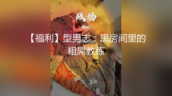 【福利】型男志：黑房间里的粗屌教练