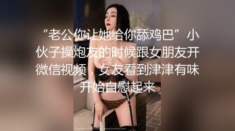 “老公你让她给你舔鸡巴”小伙子操炮友的时候跟女朋友开微信视频，女友看到津津有味开始自慰起来