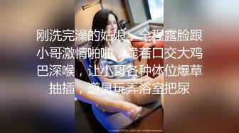 刚洗完澡的姑娘，全程露脸跟小哥激情啪啪，跪着口交大鸡巴深喉，让小哥各种体位爆草抽插，道具玩弄浴室把尿