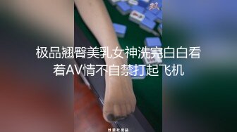 极品翘臀美乳女神洗完白白看着AV情不自禁打起飞机