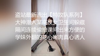 盗站最新流出【特攻队系列】大神潜入某高校女卫生间躲藏隔间连续偸拍课间出来方便的学妹外翻的花心嫩肉真心诱人