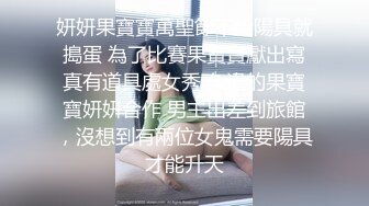 宅男榨汁姬遗漏 女上位超级大假屌狠狠骑座上去，满嘴淫语，骚的不行，估计找个男人要精尽人亡