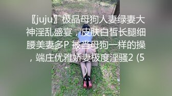 〖juju〗极品母狗人妻绿妻大神淫乱盛宴，皮肤白皙长腿细腰美妻多P 被当母狗一样的操，端庄优雅娇妻极度淫骚2 (5)