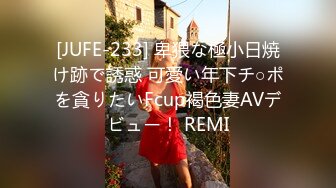 [JUFE-233] 卑猥な極小日焼け跡で誘惑 可愛い年下チ○ポを貪りたいFcup褐色妻AVデビュー！ REMI