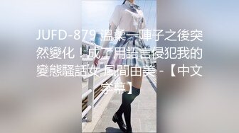 JUFD-879 溫柔一陣子之後突然變化！成了用語言侵犯我的變態騷話女 風間由美 -【中文字幕】