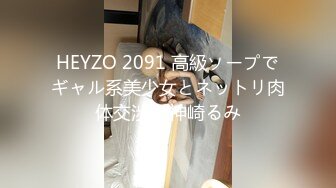 HEYZO 2091 高級ソープでギャル系美少女とネットリ肉体交渉 – 神崎るみ