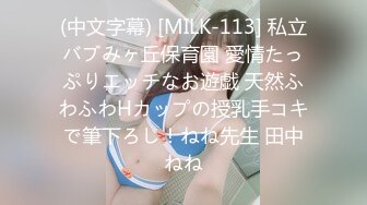 (中文字幕) [MILK-113] 私立バブみヶ丘保育園 愛情たっぷりエッチなお遊戯 天然ふわふわHカップの授乳手コキで筆下ろし！ねね先生 田中ねね