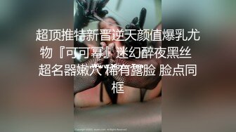 超顶推特新晋逆天颜值爆乳尤物『可可幂』迷幻醉夜黑丝 超名器嫩穴 稀有露脸 脸点同框