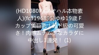 (HD1080P)(アオハル本物素人)(fc3196895)ゆゆ19歳 Fカップ美巨乳！超ド級の可愛さ！肉感ムチムチなカラダに中出し3連発！ (1)