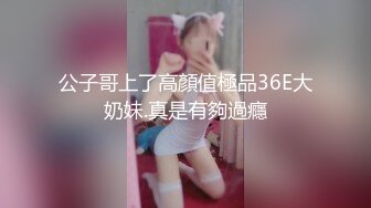 公子哥上了高顏值極品36E大奶妹.真是有夠過癮