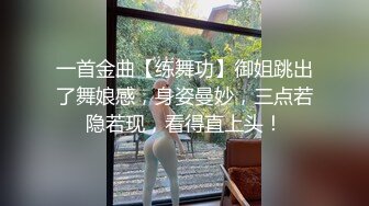 一首金曲【练舞功】御姐跳出了舞娘感，身姿曼妙，三点若隐若现，看得直上头！