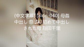 (中文字幕) [aldn-040] 母姦中出し 息子に初めて中出しされた母 翔田千里