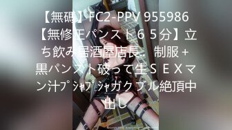 【無碼】FC2-PPV 955986 【無修正パンスト６５分】立ち飲み居酒屋店長..❤制服＋黒パンスト破って生ＳＥＸマン汁ﾌﾟｼｬﾌﾟｼｬガクブル絶頂中出し