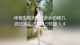 体育生每天释放多余的精力,游过泳后还是精力旺盛 3_4