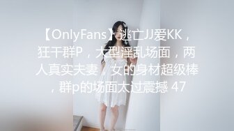 【OnlyFans】逃亡JJ爱KK，狂干群P，大型淫乱场面，两人真实夫妻，女的身材超级棒，群p的场面太过震撼 47