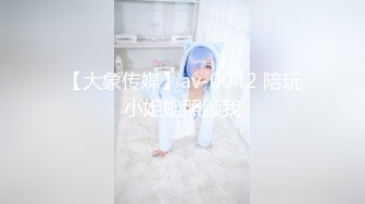 【大象传媒】av-0042 陪玩小姐姐照顾我