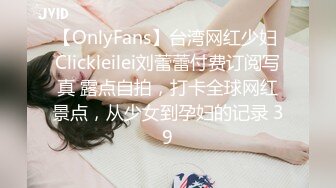 【OnlyFans】台湾网红少妇 Clickleilei刘蕾蕾付费订阅写真 露点自拍，打卡全球网红景点，从少女到孕妇的记录 39