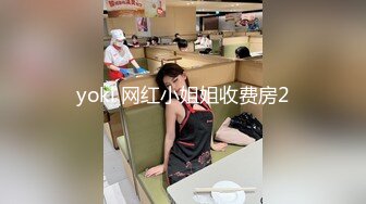 yoki 网红小姐姐收费房2