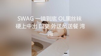 SWAG 一镜到底 OL黑丝袜 硬上中出 口交 外送员送餐 湾湾