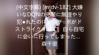 (中文字幕) [midv-182] 大嫌いなDQNの先輩に無理やり犯●れたのに絶倫チ○ポがドストライクすぎて、自ら自宅に会いに行ってしまった… 森千里