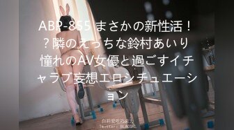 ABP-855 まさかの新性活！？隣のえっちな鈴村あいり 憧れのAV女優と過ごすイチャラブ妄想エロシチュエーション