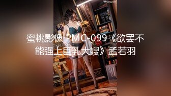 蜜桃影像 PMC-099《欲罢不能强上巨乳大嫂》孟若羽