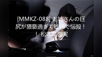 [MMKZ-088] お姉さんの巨尻が猥褻過ぎて秒殺で悩殺！！ 松本菜奈実