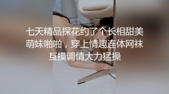 七天精品探花约了个长相甜美萌妹啪啪，穿上情趣连体网袜互摸调情大力猛操