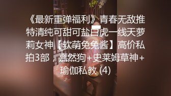 《最新重弹福利》青春无敌推特清纯可甜可盐白虎一线天萝莉女神【软萌兔兔酱】高价私拍3部，嘉然狗+史莱姆草神+瑜伽私教 (4)