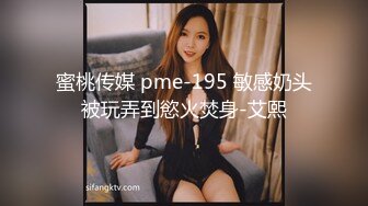 蜜桃传媒 pme-195 敏感奶头被玩弄到慾火焚身-艾熙