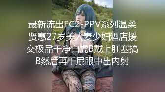 最新流出FC2-PPV系列温柔贤惠27岁美人妻少妇酒店援交极品干净白虎B戴上肛塞搞B然后再干屁眼中出内射