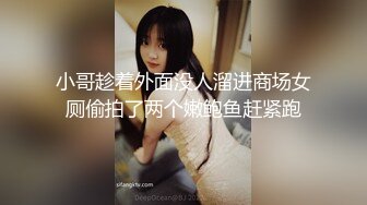 小哥趁着外面没人溜进商场女厕偷拍了两个嫩鲍鱼赶紧跑