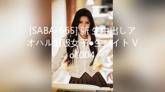 [SABA-665] 新 生中出しアオハル制服女子●生バイト Vol.004