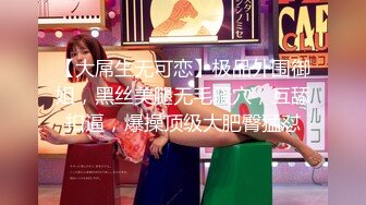 【大屌生无可恋】极品外围御姐，黑丝美腿无毛骚穴，互舔扣逼，爆操顶级大肥臀猛怼