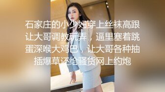 石家庄的小少妇穿上丝袜高跟让大哥调教玩弄，逼里塞着跳蛋深喉大鸡巴，让大哥各种抽插爆草还给骚货网上约炮