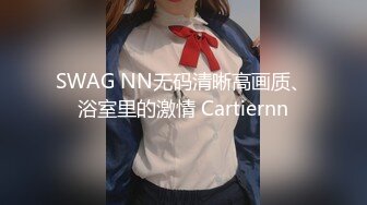 SWAG NN无码清晰高画质、浴室里的激情 Cartiernn