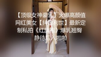 【顶级女神豪乳】火爆高颜值网红美女【抖娘利世】最新定制私拍《红旗袍》爆乳翘臀 静待后入啪啪