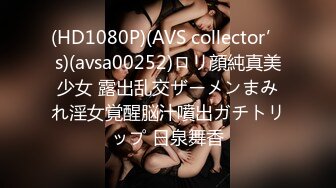 (HD1080P)(AVS collector’s)(avsa00252)ロリ顔純真美少女 露出乱交ザーメンまみれ淫女覚醒脳汁噴出ガチトリップ 日泉舞香